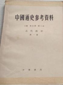 中国通史参考资料：古代部分（第一册）