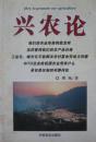 兴农论(2007年1版1印,私藏完整)