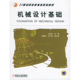 机械设计基础 ISBN7111180569/TH.1690课 马秋生 机械工业出版社