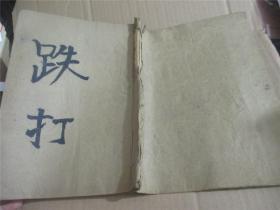 跌打 手写本（多药方16开竖写近20多面+近20页手绘图如图）