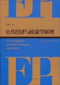 公共管理核心课程教材：公共经济与政策学原理