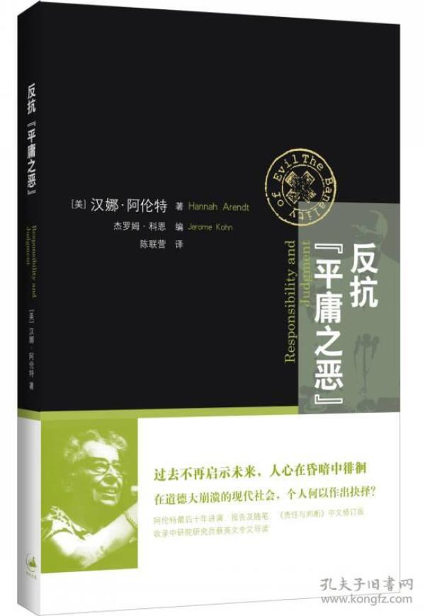 反抗“平庸之恶”：《责任与判断》中文修订版