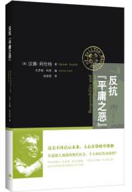 反抗“平庸之恶”：《责任与判断》中文修订版 [美]汉娜·阿伦特 著；杰罗姆·科恩 编；陈联营 译  上海人民出版社  9787208121164