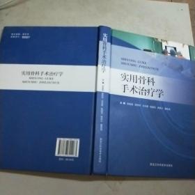 实用骨科手术治疗学(大16开精装本)