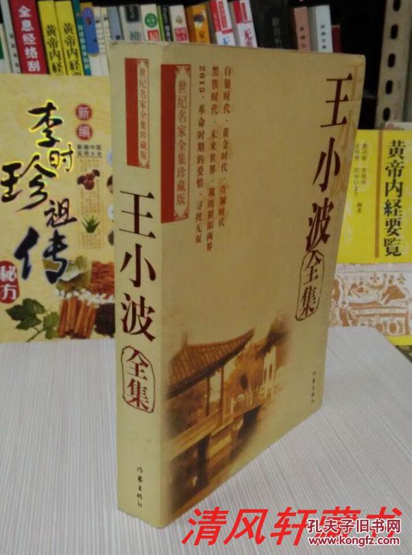 《王小波全集》全1册 16开本【私藏品佳 近全新】2006年4月1版1印【收录：白银时代 黄金时代 青铜时代 黑铁时代 未来世界 我的阴阳两界 2015 革命时期的爱情 寻找无双】