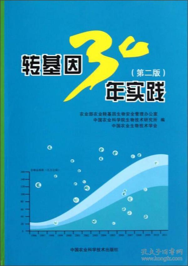 转基因30年实践（第2版）