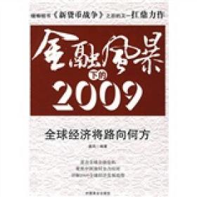 金融风暴下的2009 唐风 中国商业出版社 2009年01月01日 9787504463272