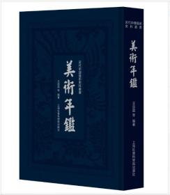 近代中国艺术史料丛书：美术年鉴