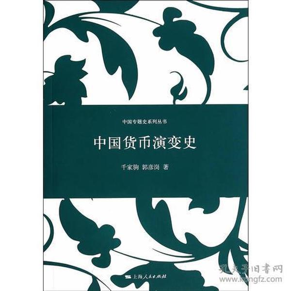 中国货币演变史 郭彦岗 著；千家驹  上海人民出版社  9787208121768  ⑤