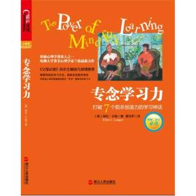 专念学习力：打破7个扼杀创造力的学习神话