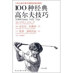 专业女球手教学和职业巡回赛的100种经典高尔夫技巧（精装）