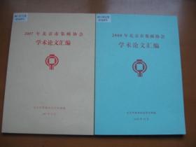 北京市集邮协会学术论文汇编（2007——2013年）—7本合售