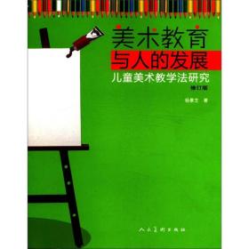 美术教育与人的发展·儿童美术教学法研究