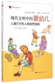 格塞尔儿童心理学：现代文明中的婴幼儿 .儿童行为和人格培养指南