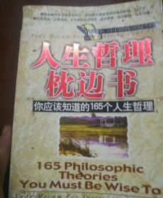 人生哲理枕边书