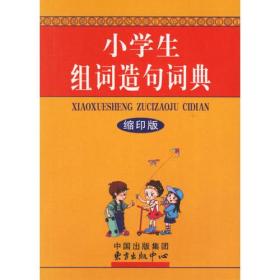 同义词近义词反义词词典(缩印版)