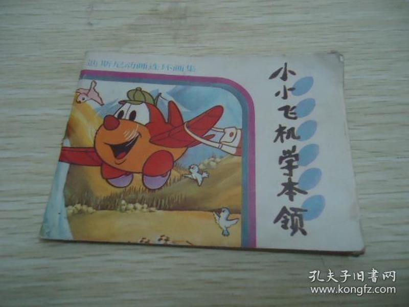 小小飞机学本领【迪斯尼动画连环画库】