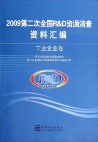 2009第二次全国资源清查资料汇编 工业企业卷9787503762079