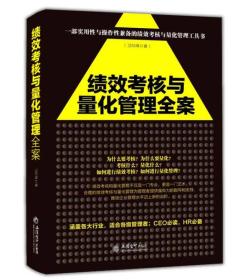 去梯言系列：绩效考核与量化管理全案