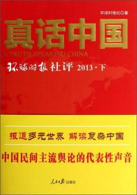 真话中国：环球时报社评 2013（上  下）