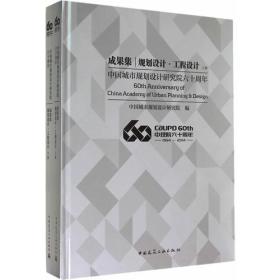 【S】中国城市规划设计研究院六十周年成果集——规划设计·工程设计 上下册