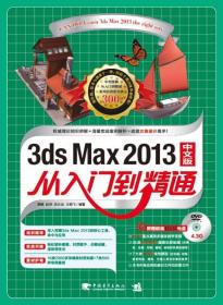 3ds Max2013  从入门到精通 中文版