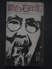 齐白石印影