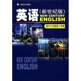 高级中学课本：英语（高中3年级第2学期）（新世纪版）（试用本）