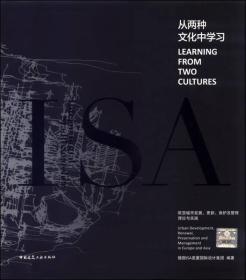 从两种文化中学习——欧亚城市发展、更新保护及管理理论与实践