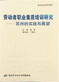 劳动者职业素质培训研究：苏州的实践与展望