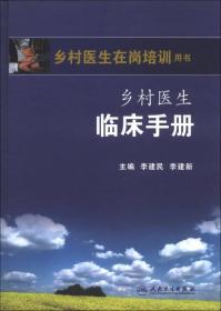 乡村医生在岗培训用书：乡村医生临床手册