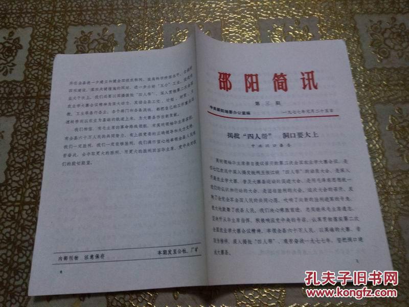1977年邵阳简讯 第三期： 揭批四人帮 洞口要大上（邵阳地区洞口县委）