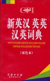 二手新英汉英英汉英词典双色本 商务国际外语辞书室 商务印书馆国