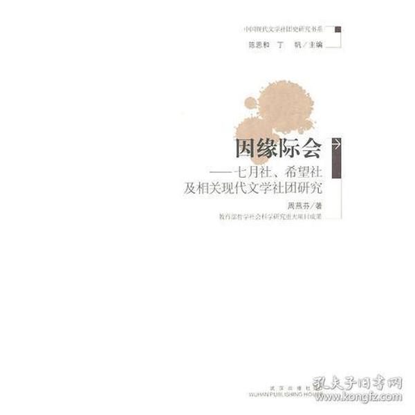 因缘际会--七月社·希望社及相关现代文学社团研究（作者本人亲笔签名签赠版本）