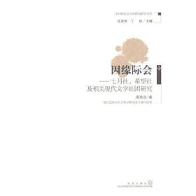 因缘际会--七月社·希望社及相关现代文学社团研究（作者本人亲笔签名签赠版本）