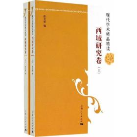现代学术精品精读：西域研究卷