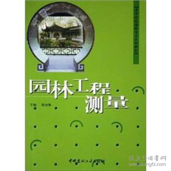 高等院校园林专业系列教材：园林工程测量