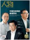 人物 2016年第07期 总第329期~中国互联网的黄埔军校