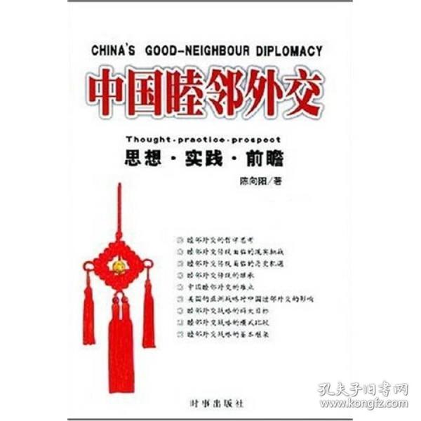 中国睦邻外交：思想实践前瞻