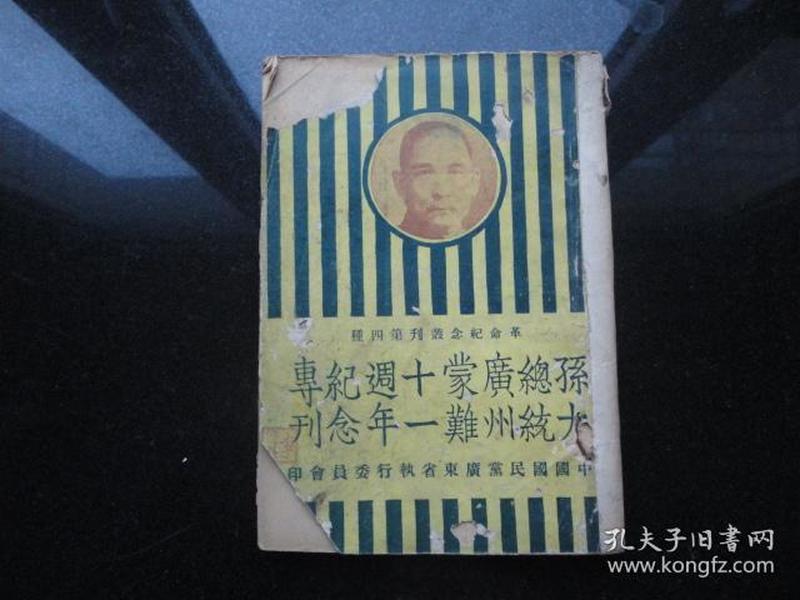 孔网孤本    孙大总统广州蒙难十一周年纪念专刊