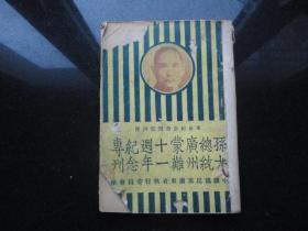 孔网孤本    孙大总统广州蒙难十一周年纪念专刊