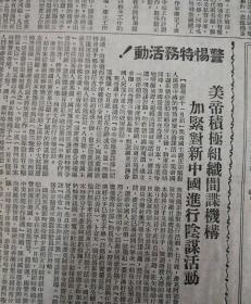 警惕特务活动！1950年10月12日《工人日报》