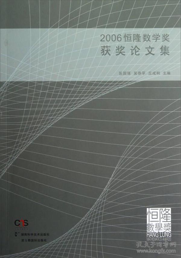 2006恒隆数学获奖论文集