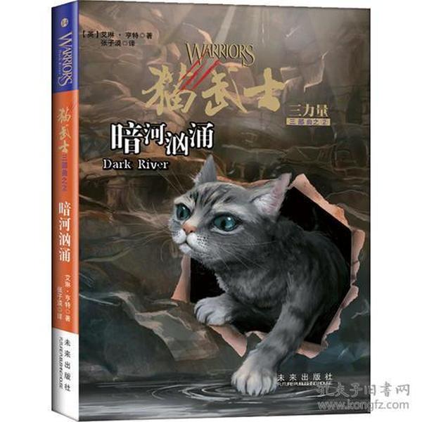 特价现货！暗河汹涌-猫武士三部曲之2（英）亨特张子漠9787541739286未来出版社