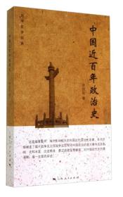 百年史学经典：中国近百年政治史