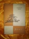老版苏联文学类：第四十一（人民文学1958年版，精装