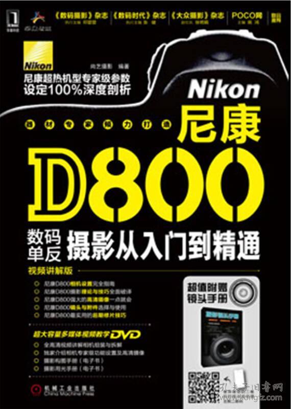 尼康 D800数码摄影从入门到精通