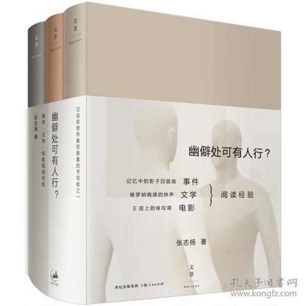 幽僻处可有人行？：事件·文学·电影阅读经验