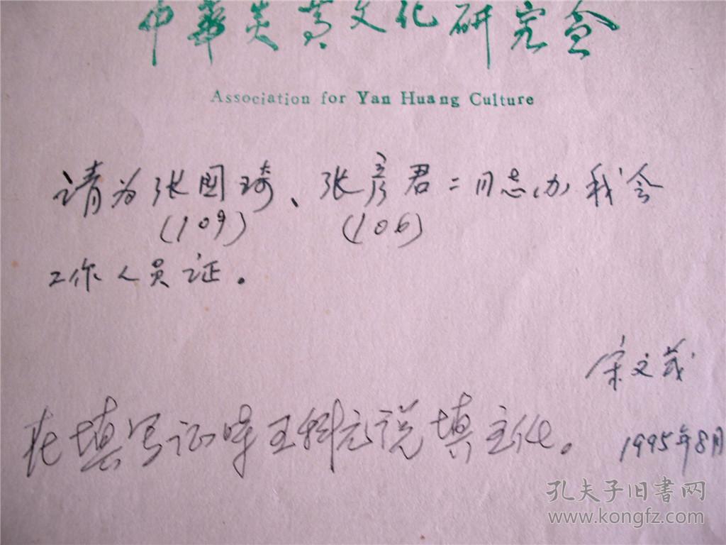 y0027中华炎黄文化研讨会资料一页（宋文茂手迹）