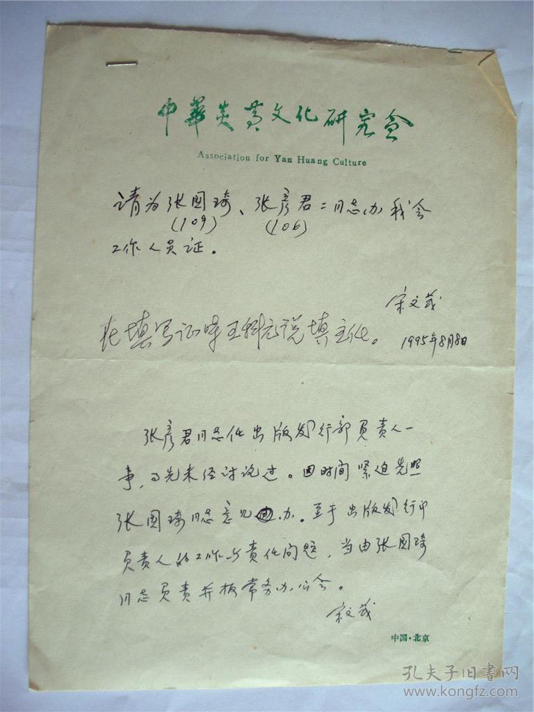 y0027中华炎黄文化研讨会资料一页（宋文茂手迹）